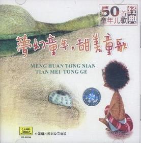 梦幻童年 甜美童歌 (2003) 50首童年儿歌经典 - 中央人民广播电台少年广播合唱团[无损APE+MP3]