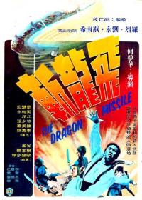 【高清影视之家首发 】飞龙斩[国语配音] The Dragon Missile 1976 BluRay 1080p LPCM 2 0 x264-DreamHD