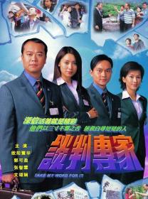 【高清剧集网发布 】谈判专家[全30集][国语音轨+简繁字幕] Take My Word For It S01 2002 1080p MyTVSuper WEB-DL AAC2.0 H 265-BlackTV