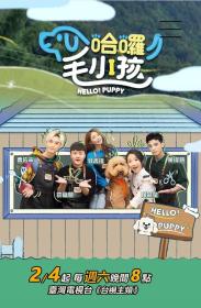 【高清剧集网发布 】哈啰！毛小孩[全15集][国语配音] Hello Puppy 2023 S01 1080p KKTV WEB-DL x264 AAC-Huawei