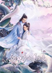 『 不太灵免费影视站  』家有蛇仙美貌妻[第07-08集][国语配音+中文字幕] Jia You She Xian Mei Mao Qi 2023 S01 1080p WEB-DL H264 AAC-Huawei