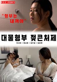 Brother-in-law and Big Sister-in-law (2023) Explicit Movie 720p HDRip x264 AAC - QRips