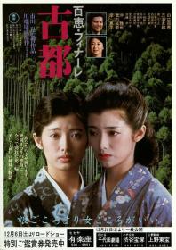 【高清影视之家首发 】古都[简繁英字幕] Koto 1980 1080p BluRay FLAC2 0 x264-MOMOHD