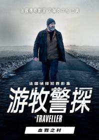 【高清影视之家首发 】游牧警探：血戮之村[中文字幕] The Traveller Killer Town 2021 1080p WEB-DL H264 AAC-MOMOWEB