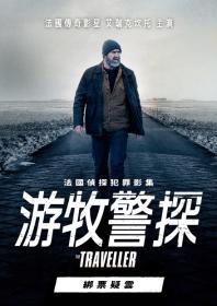 【高清影视之家首发 】游牧警探：绑票疑云[中文字幕] The Traveller Thief In The Night 2020 1080p WEB-DL H264 AAC-MOMOWEB