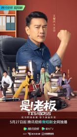 【高清剧集网发布 】是！老板[全22集][国语配音+中文字幕] Yes Boss S01 2023 1080p TX WEB-DL H265 AAC-BlackTV