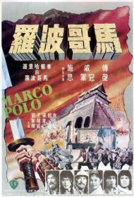 【高清影视之家首发 】马哥波罗[国语配音+中文字幕] Marco Polo 1975 WEB-DL 1080p H265 AAC-MOMOWEB