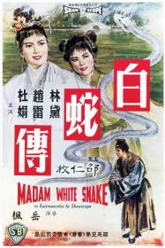 【高清影视之家首发 】白蛇传[国语配音+中文字幕] Madame White Snake 1962 WEB-DL 4K H265 AAC-MOMOWEB
