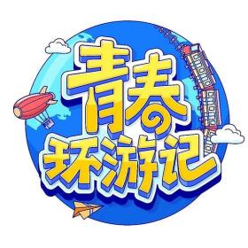 【高清剧集网发布 】青春环游记 第四季[第01集][国语配音+中文字幕] Youth Periplous 2023 S04 2160p WEB-DL H265 AAC-Huawei