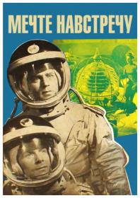 A Dream Come True - Mechte navstrechu [1963 - Soviet Union] sci fi