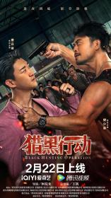 【高清影视之家首发 】猎黑行动[国语配音+中文字幕] Black hunting 2023 1080p IQY WEB-DL H265 AAC-DreamHD