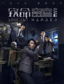 【高清影视之家首发 】致命密室[国语配音+中文字幕] Lost in Chamber 2018 2160p WEB-DL H265 AAC-MOMOWEB