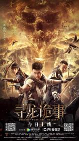 【高清影视之家首发 】寻龙诡事[国语配音+中文字幕] Dragon Hunting Mystery 2023 1080p IQY WEB-DL H265 AAC-DreamHD