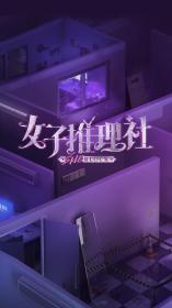 【高清剧集网发布 】女子推理社[第11集][下][国语配音+中文字幕] The Sherlock 2023 S01 1080p WEB-DL H264 AAC-Huawei