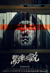 【高清影视之家首发 】惊悚小说[国语配音+中文字幕] Inside _ Inside_ A Chinese Horror Story 2017 1080p WEB-DL H264 AAC-MOMOWEB