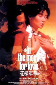 【高清影视之家首发 】花样年华[国粤多音轨+简繁英字幕] In the Mood for Love 2000 BluRay 2160p TrueHD 7.1 HDR x265 10bit-DreamHD