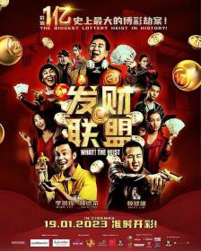 【高清影视之家首发 】发财联盟[国语配音+中文字幕] What The Heist 2023 1080p NF WEB-DL DDP5.1 x264-MOMOWEB