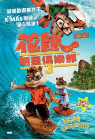 【高清影视之家首发 】鼠来宝3[中文字幕] Alvin and the Chipmunks Chipwrecked 2011 BluRay 1080p AAC x264-DreamHD