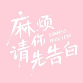 【高清剧集网发布 】麻烦请你先告白[第12-13集][国语配音+中文字幕] Confess Your Love 2023 S01 1080p WEB-DL H264 AAC-Huawei