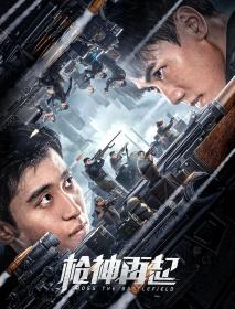 枪神再起 2023 1080p WEB-DL H264