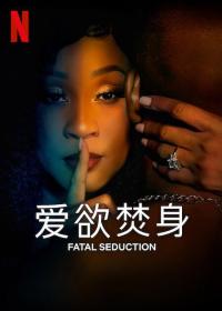 【高清剧集网发布 】爱欲焚身[全7集][中文字幕] Fatal Seduction 2023 S01 1080p NF WEB-DL x264 DDP5.1-Huawei