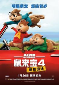【高清影视之家发布 】鼠来宝4：萌在囧途[国英多音轨+中英字幕] Alvin and the Chipmunks The Road Chip 2015 BluRay 1080p DTS-HD MA 7.1 x265 10bit-DreamHD