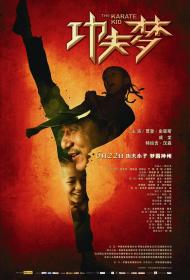【高清影视之家发布 】功夫梦[中文字幕] The Karate Kid 2010 BluRay 1080p AAC2.0 x264-DreamHD