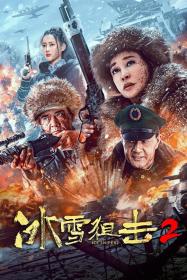 【高清影视之家发布 】冰雪狙击2[国语配音+中文字幕] Ice Sniper2 2023 1080p WEB-DL H264 AAC-MOMOWEB