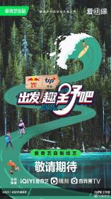 【高清剧集网发布 】出发！趣野吧[第02集][国语配音+中文字幕] Let's Go Outdoors 2023 S01 1080p WEB-DL H264 AAC-Huawei