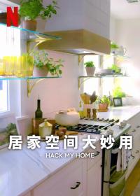【高清剧集网发布 】居家空间大妙用 第一季[全8集][简繁英字幕] Hack My Home 2023 S01 1080p NF WEB-DL x264 DDP5.1-Huawei