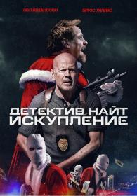 Detective Knight Independence 2023 D MVO BDRip 1080p seleZen