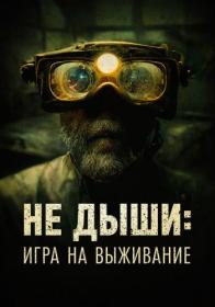 Ne dyishi Igra na vyizhivanie 2022 WEB-DL 1080p ELEKTRI4KA UNIONGANG