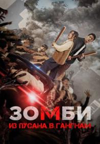 Zombi Iz Pusana v Gangnam 2023 WEB-DL 1080p ELEKTRI4KA UNIONGANG