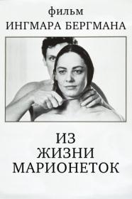 Из жизни марионеток 1980 BDRip-AVC mstel