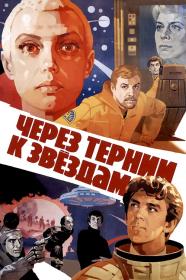 Cherez ternii k zvyozdam 1980 RUS BDRip 2.19GB MegaPeer