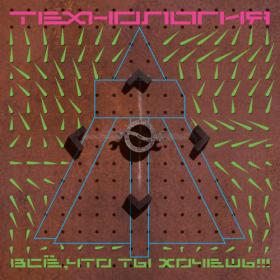 Технология - Рано или поздно 1993 (2023) [Deluxe Expanded Edition] MASHCD-177