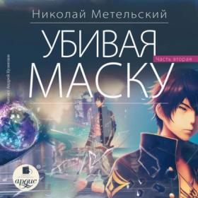 Николай Метельский - Маски 12  Убивая маску [Книга 2] (2023) MP3