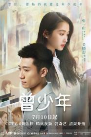 【高清剧集网发布 】曾少年[第01-05集][国语音轨+简繁英字幕] Once and Forever S01 2023 2160p IQ WEB-DL H265 DDP5.1-BlackTV