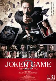 【高清影视之家发布 】鬼牌游戏[中文字幕] Joker Game 2015 BluRay 1080p DTS-HD MA 5.1 x265 10bit-DreamHD
