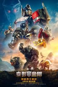 【高清影视之家发布 】变形金刚：超能勇士崛起[中文字幕] Transformers Rise of the Beasts 2023 2160p iTunes WEB-DL DDP 5.1 Atmos HDR10+ H 265-HDBTHD