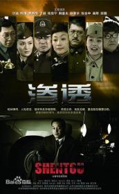 【高清剧集网发布 】渗透[全34集][国语配音+中文字幕] Shen Tou 2013 1080p WEB-DL H264 ACC-Huawei