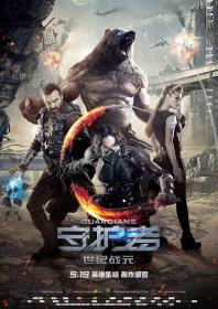 【高清影视之家发布 】守护者：世纪战元[简繁字幕] The Guardians 2017 BluRay 1080p DTS-HD MA 5.1 x265 10bit-ALT