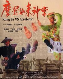 【高清影视之家发布 】摩登如来神掌[国语配音+中文字幕] Kung Fu VS Acrobatic 1990 Bluray 1080p TrueHD5 1 x265 10bit-DreamHD