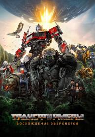 Transformers Rise of the Beasts 2023 720p AMZN WEB-DL ExKinoRay