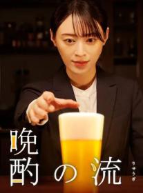 【高清剧集网发布 】晚酌的流派2[第01-02集][中文字幕] Evening Drink Style S02 1080p Hami WEB-DL H264 AAC-Hami
