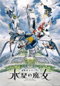 【高清剧集网发布 】机动战士高达 水星的魔女[全24集][简繁英字幕] Mobile Suit Gundam The Witch from Mercury S01 1080p NF WEB-DL x264 DDP2.0-Huawei