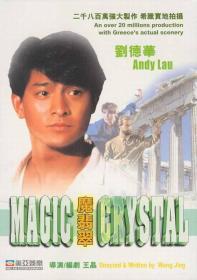 【高清影视之家发布 】魔翡翠[国语配音+中文字幕] Magic Crystal 1986 Bluray 1080p TrueHD5 1 x265 10bit-DreamHD