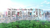 The Yakuza's Guide to Babysitting [Season 1] [WEB 1080p x265 HEVC AAC] [Dual Audio-EngSubs] (Batch)