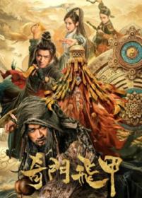 【高清影视之家发布 】奇门飞甲[国语配音+中文字幕] Qi Men Fei Jia 2023 1080p WEB-DL H265 AAC-DreamHD