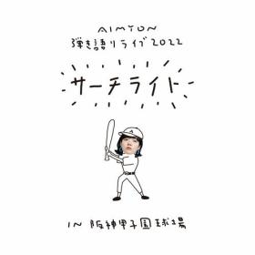 Aimyon - AIMYON HIKIGATARI LIVE 2022 -Searchlight- in Hanshin Koshien Stadium (2023) Mp3 320kbps [PMEDIA] ⭐️